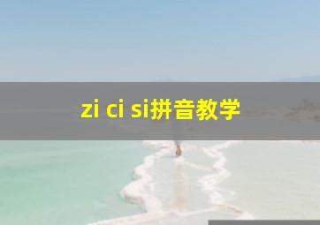 zi ci si拼音教学